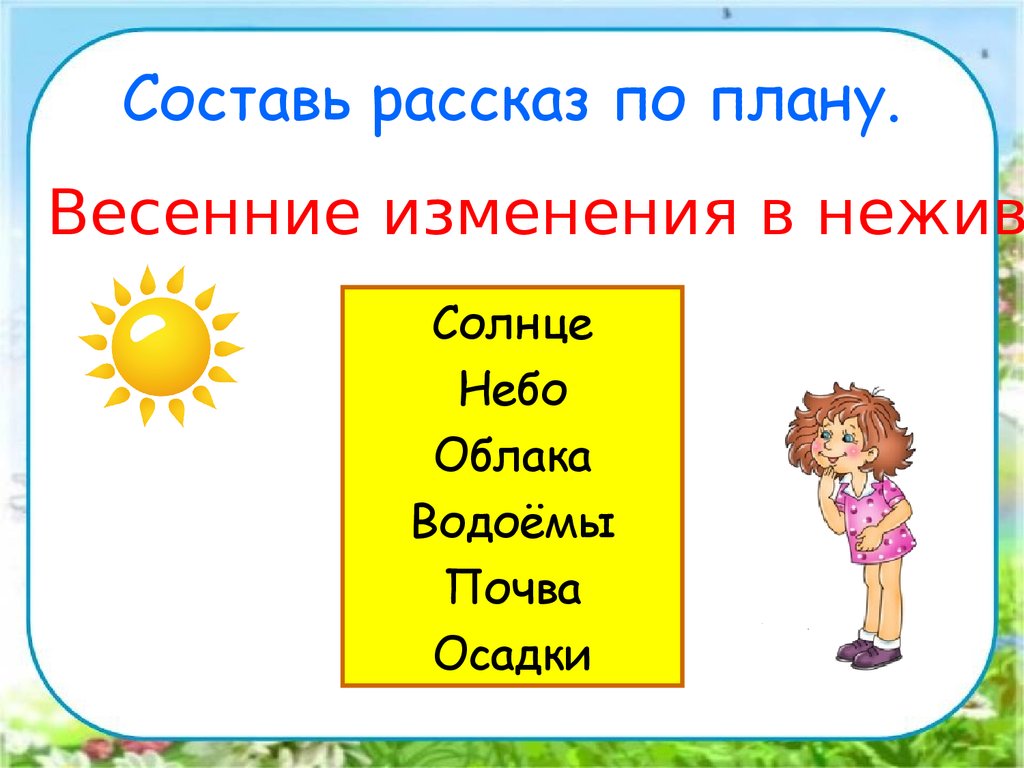 План по рассказу весна