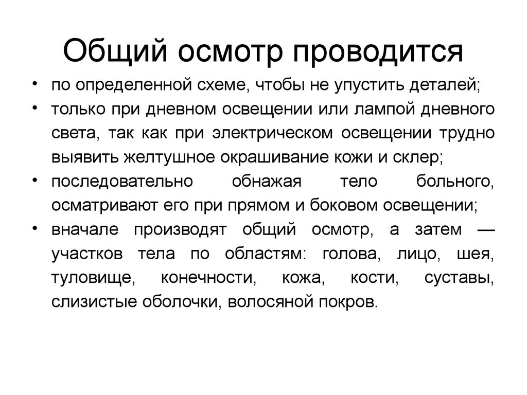 Осмотром определяют. Схема общего осмотра. Схема общего осмотра больного. Как проводится общий осмотр. Общий осмотр история болезни.