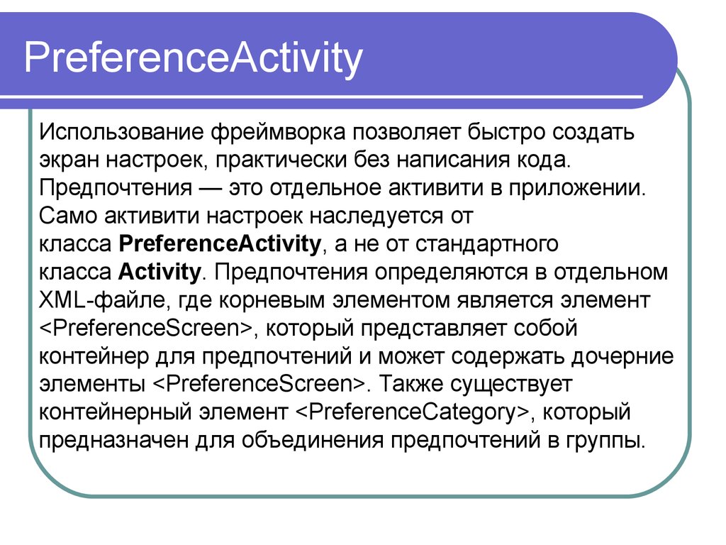 Предпочтения это. Программа «само – чувствие». Android Активити наследуется от. Предпочитать. Activities and preferences.