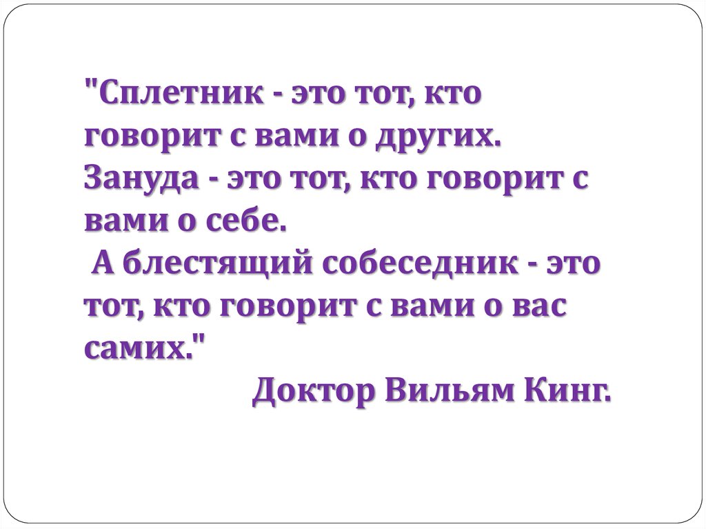 Сплетник. Кто такой сплетник. Сплетник это тот кто говорит с вами. Зануда.