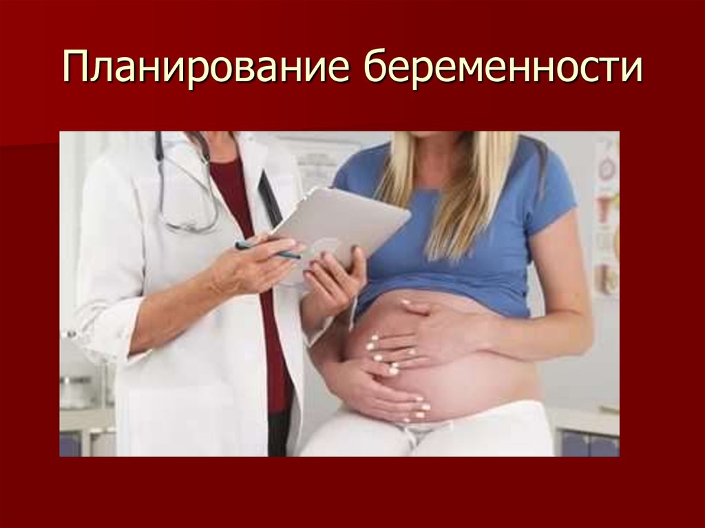 Тест диагностика беременности. Беременность для презентации. Планирование беременности презентация. Планируем беременность. Вид презентации по беременности.