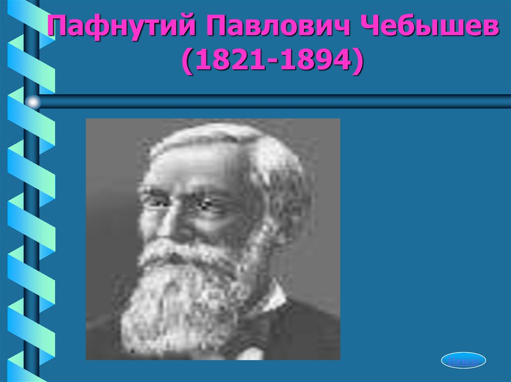 Пафнутий Павлович Чебышев (1821-1894)