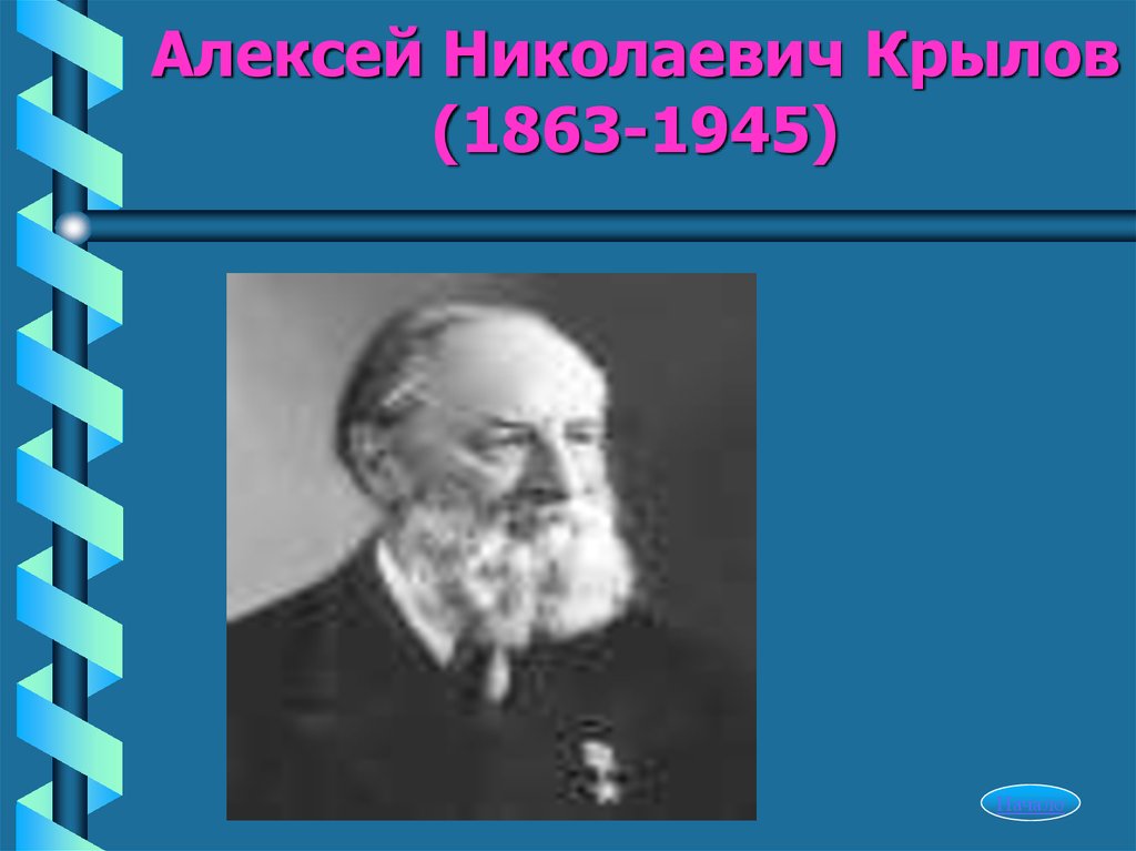 Алексей Николаевич Крылов (1863-1945)