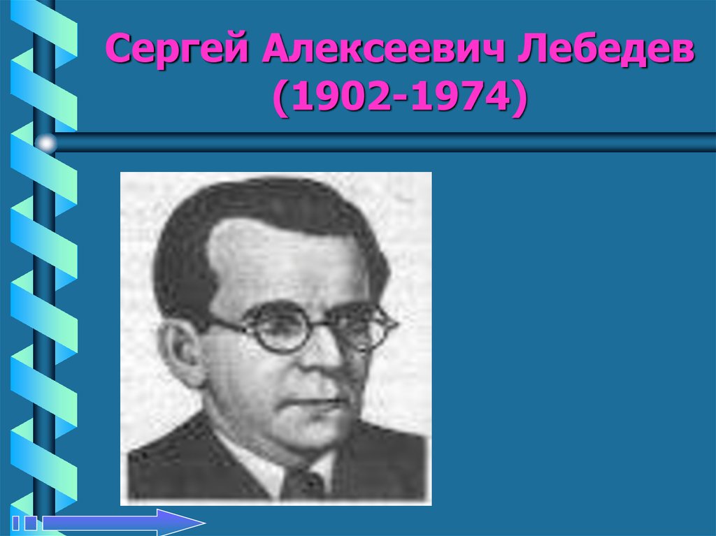 Сергей Алексеевич Лебедев (1902-1974)