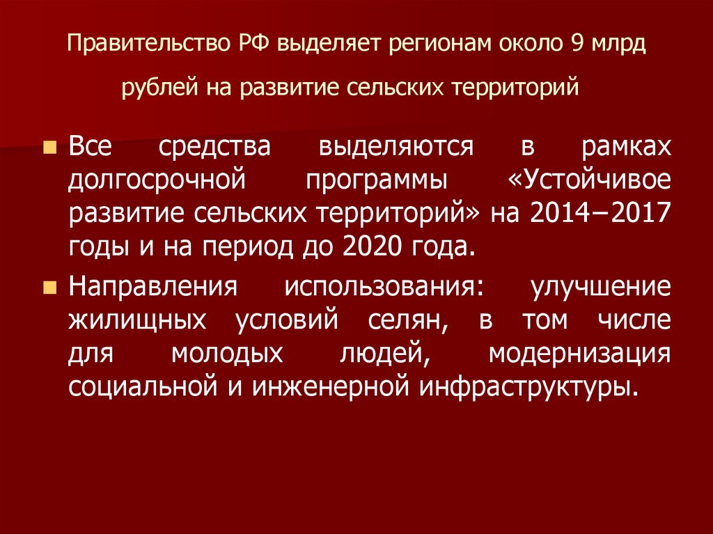 Правительство РФ выделяет регионам около 9 млрд рублей на развитие сельских территорий 