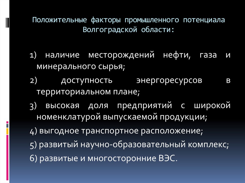 Положительные факторы. Факторы промышленного потенциала. Экономический потенциал Волгоградской области. Инвестиционный потенциал Волгоградской области.