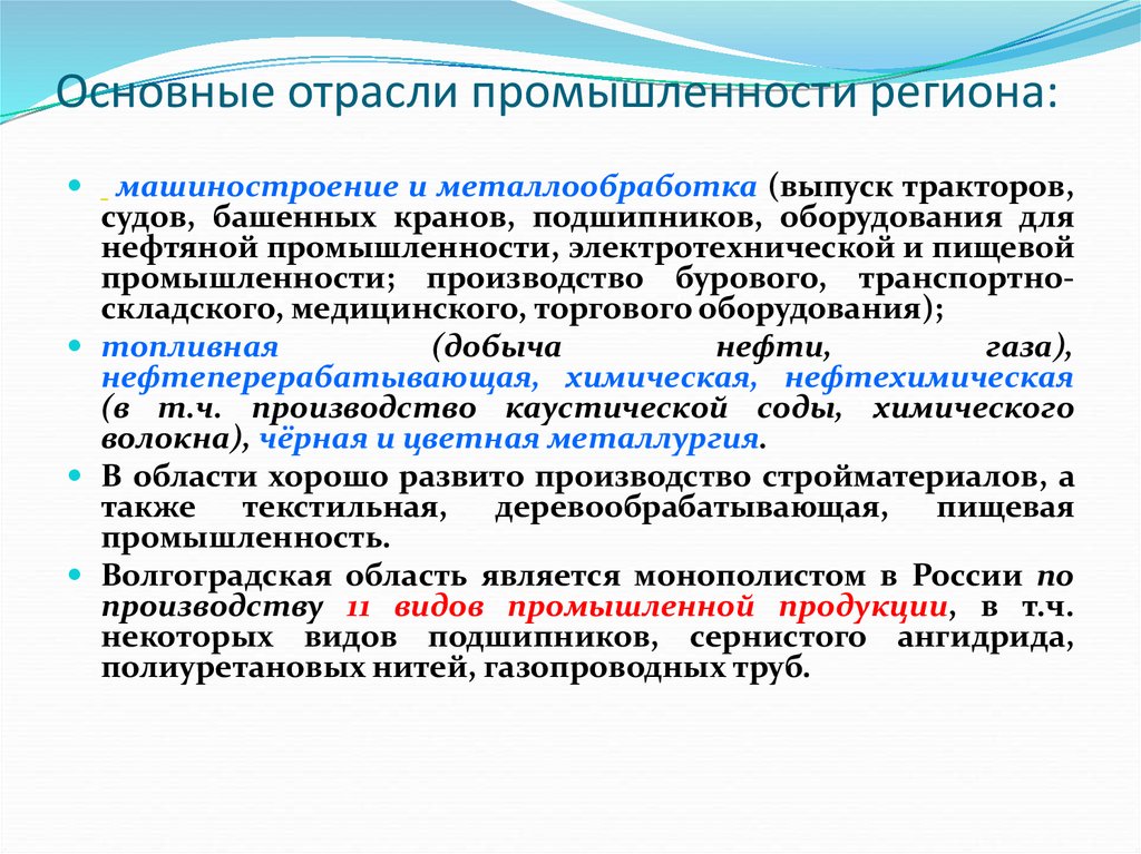 Главные промышленности. Экономика Волгоградской области. Промышленность Волгоградской области презентация. Основные отрасли. Отрасли промышленности Волгограда.