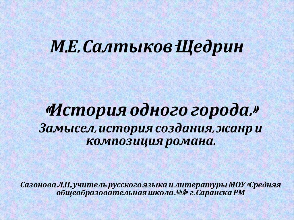 Презентация салтыков щедрин история одного города презентация