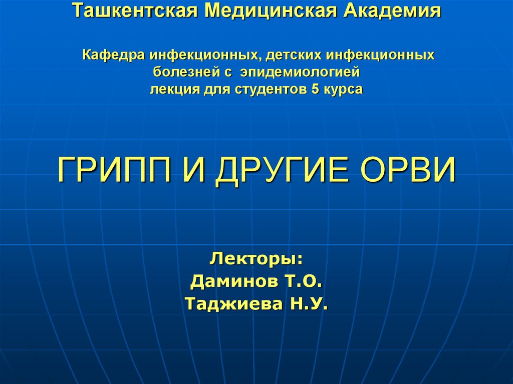 Кафедра инфекционных болезней и эпидемиологии