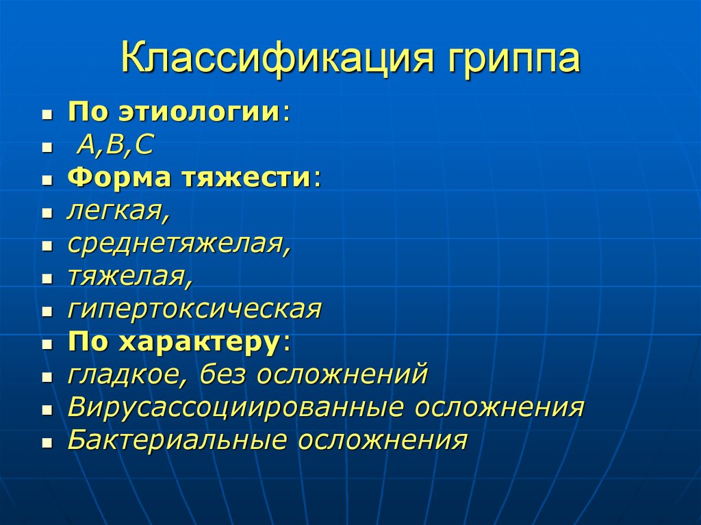 Курсовая грипп. Классификация гриппа. Классификация вируса гриппа. Грипп классификация по тяжести. Классификация гриппа по степени тяжести.