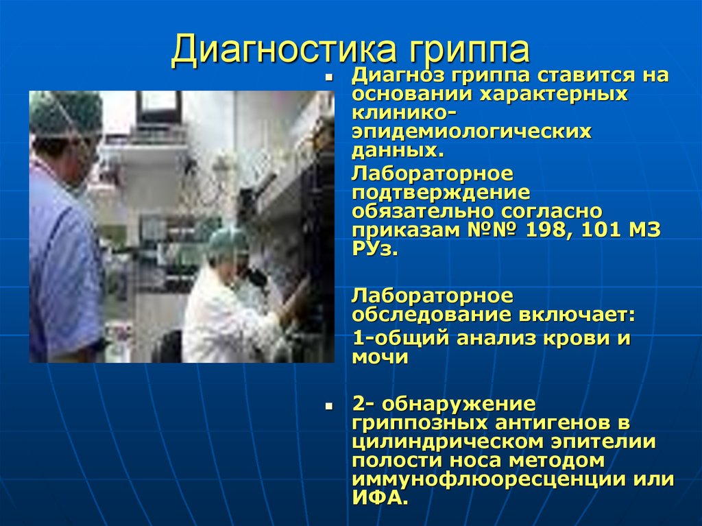 Золотым стандартом лабораторной диагностики гриппа является. Диагностика гриппа. Методы лабораторной диагностики ОРВИ. Диагностика заболевания гриппа. Методы диагностики гриппа.