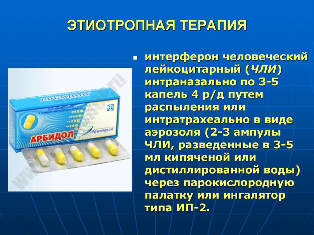 Грипп этиотропные препараты. Этиотропная терапия. Препараты этиотропной терапии. Этиотропная терапия направлена на. Этиотропная антибиотикотерапия.