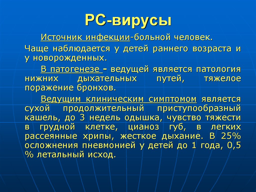 Часто наблюдается. РС вирусная инфекция. РС вирусная инфекция у детей. Осложнения РС инфекции у детей. РС инфекция симптомы.