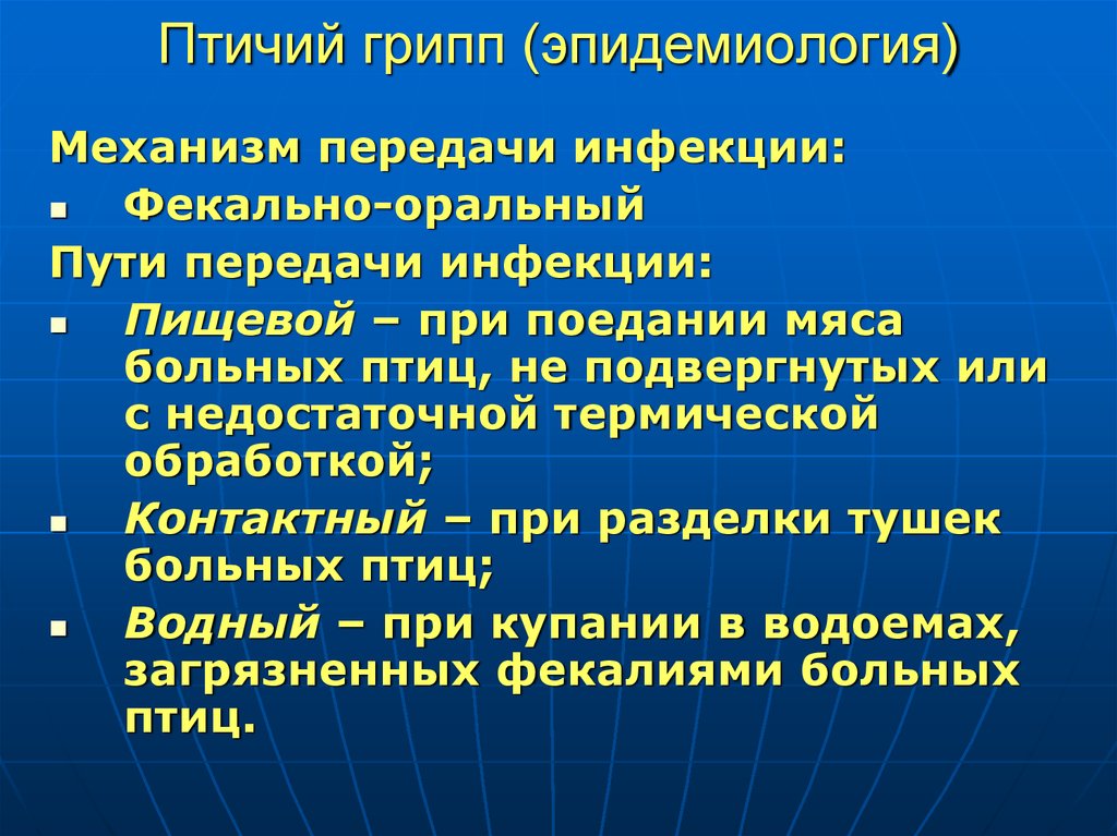 Грипп передача инфекции. Пути передачи птичьего гриппа человеку. Птичий грипп эпидемиология. Птичий грипп пути передачи. Пути заражения птичьим гриппом.