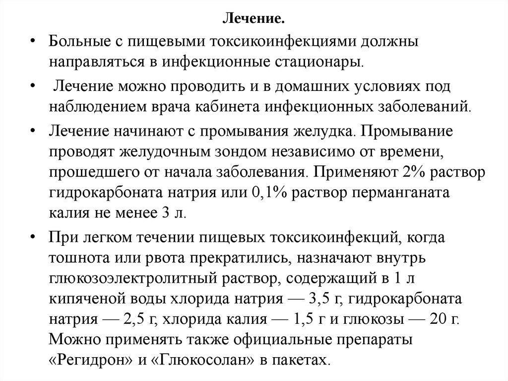 Лечение пищевого. Лечение пищевой Токской инфекции. Пищевые токсикоинфекции лечение. Лечение токсико пищевых инфекций. Препарат для терапии пищевых токсикоинфекций.