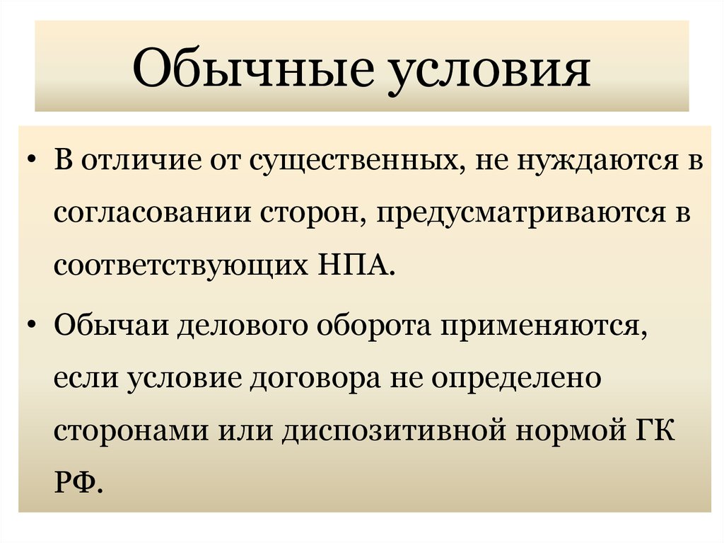 Обычай делового оборота в предпринимательском праве. Обычные условия договора. Обычаи делового оборота. Обычай делового оборота применяется. Обычаи делового оборота в гражданском праве.