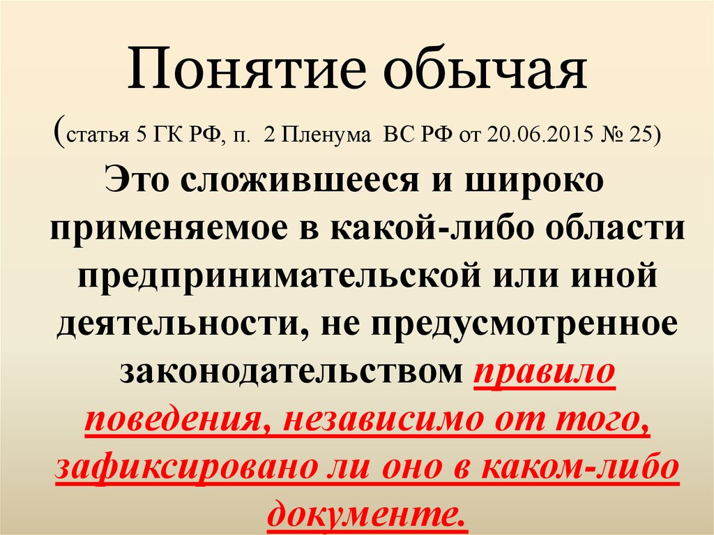 Термин обычай. Понятие обычай. Обычай термин. Определение понятия традиция. Обычай определение.