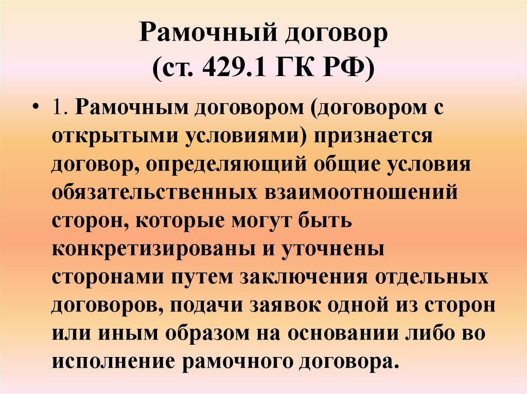 Что значит контракт. Рамочный договор это. Рамочный договор это простыми словами. Рамочный договор пример. Рамочный договор в гражданском праве.