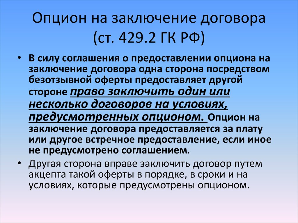 В силу условий договора. Опцион на заключение договора. Опцион на заключение договора и опционный договор. Особенности опционного договора. Опцион на заключение договора пример.