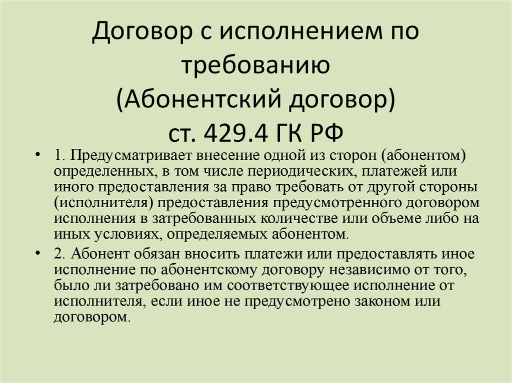 Договор это. Абонентский договор. Договор с исполнением по Требованию (абонентский договор). Абонентский договор пример. Особенности абонентского договора.