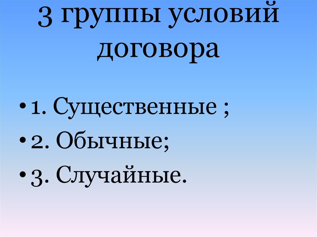 Гр условия. Группы условий договора. Три группы условий договора. Договорные условия 3 группы существенные, обычные и случайные. Существенные; - обычные; - случайные.