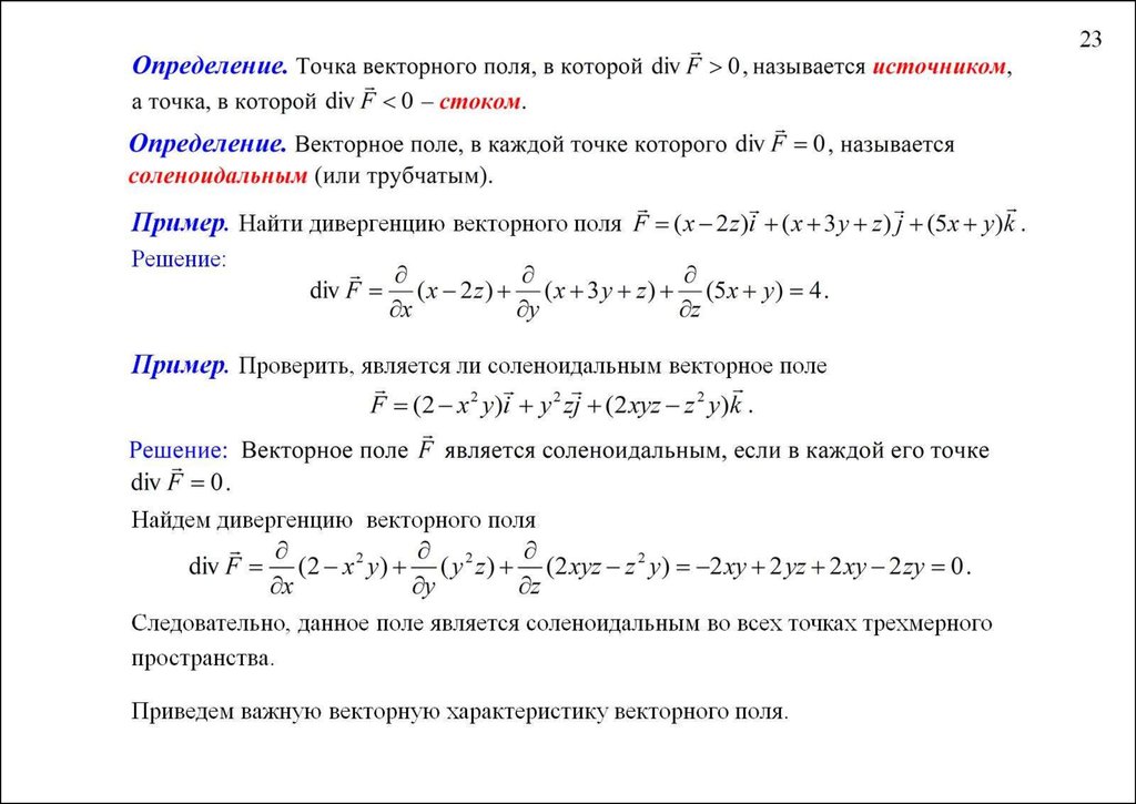 Элементы теории поля. Вычисление дивергенции векторного поля. Вычислить дивергенцию векторного поля пример. Понятие «источника» и «стока» векторного поля. Векторное поле примеры.