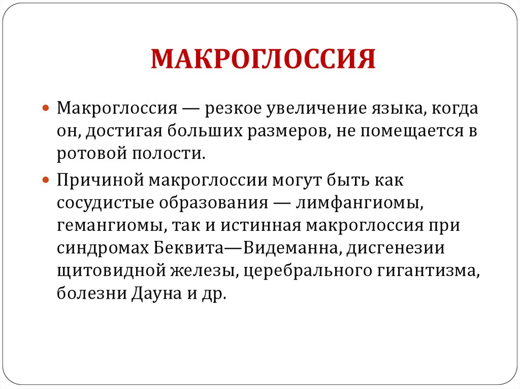 Признаки микро. Макроглоссия и микроглоссия.