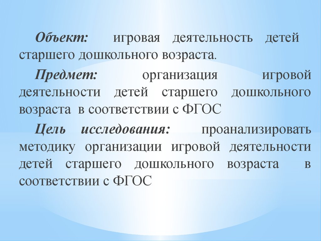 Организация игровой деятельности детей старшего дошкольного возраста в  соответствии с ФГОС - презентация онлайн