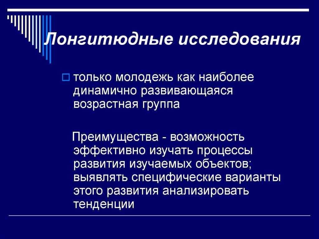 Определенное интересует. Лонгитюдные исследования. Лонгитюдные социологические исследования. Лонгитюдное исследование это. Панельные и лонгитюдные исследования.