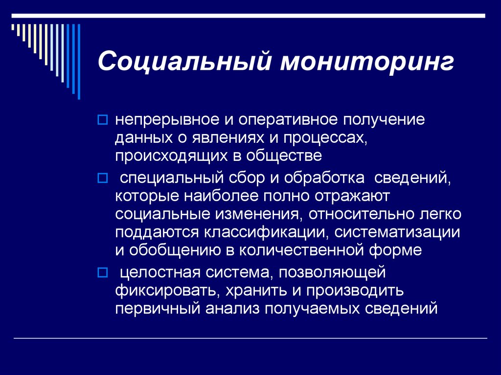 Оперативное получение. Система социального мониторинга. Социальные мониторинговые исследования. Социальный мониторинг обеспечивает в социологии. Черты социального мониторинга.