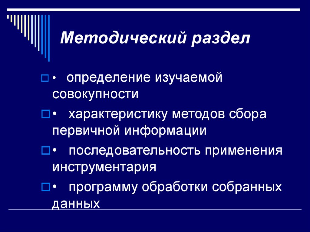 Определить изучать. Методический раздел программы исследования. Методический раздел программы социологического исследования. Элементы методического раздела. Этапы в методический раздел.