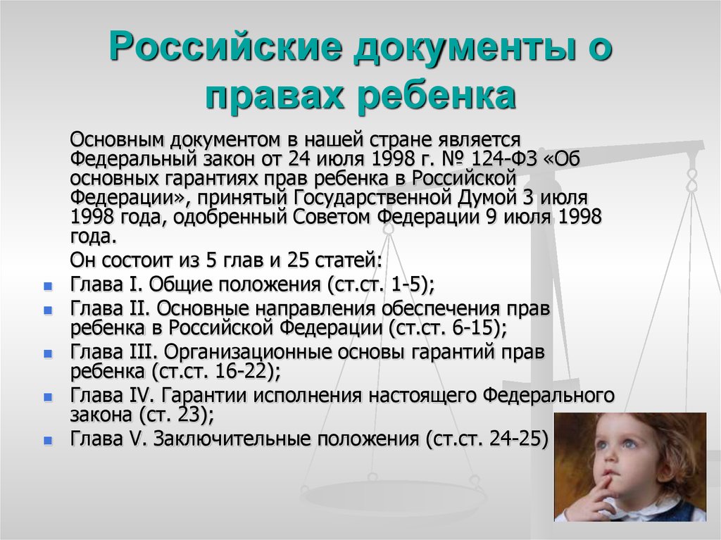 Год ребенка презентация. Права ребёнка в России. Документы о правах ребенка. Закон о гарантиях прав ребенка. Основные права ребёнка в Российской Федерации.