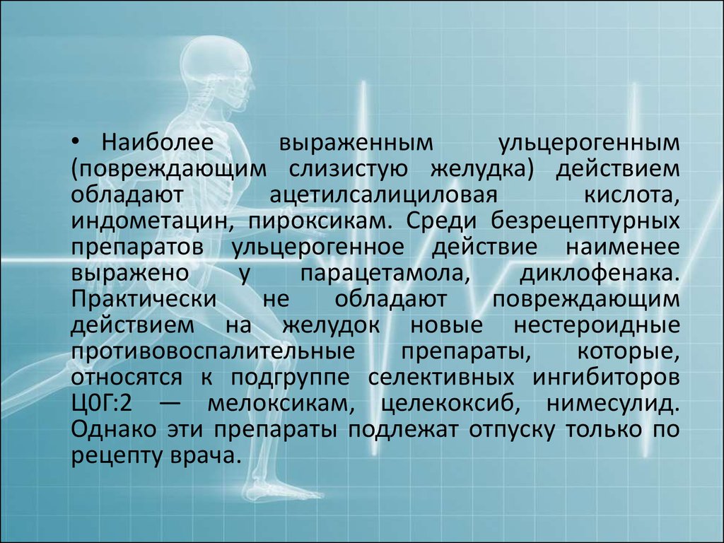 Ульцерогенное действие. Ульцерогенность. Препараты обладающие ульцерогенным действием. Парацетамол ульцерогенный эффект. Ульцерогенный эффект какого препарата наименее выражен.