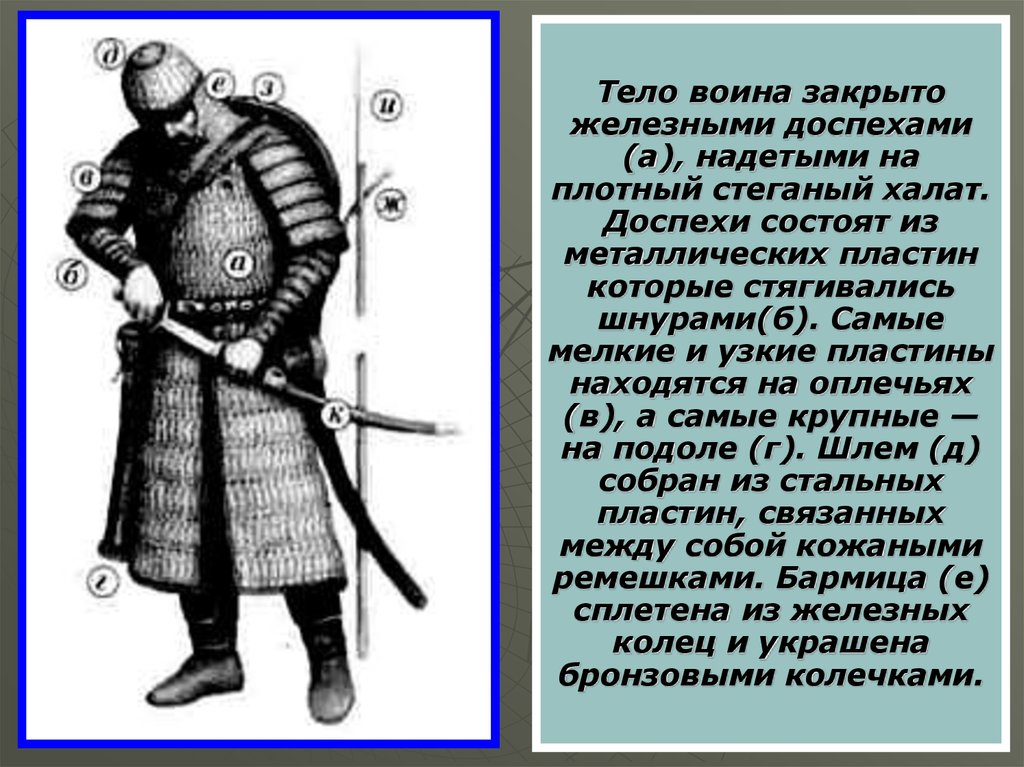 Описание воина. Описание одежды воина. Из чего состоит доспех воина. Описание Войнов. Одежда тюрков описание.