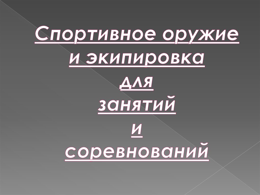 Спортивное оружие и экипировка для занятий и соревнований