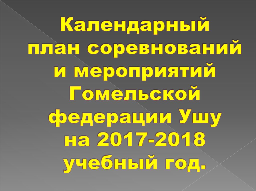 Календарный план соревнований и мероприятий Гомельской федерации Ушу на 2017-2018 учебный год.