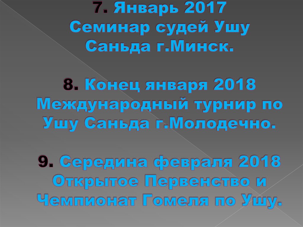 7. Январь 2017 Семинар судей Ушу Саньда г.Минск. 8. Конец января 2018 Международный турнир по Ушу Саньда г.Молодечно. 9.