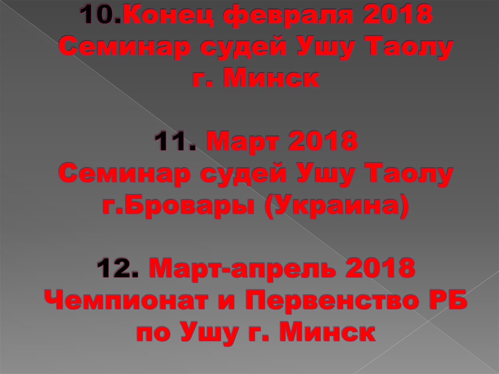 10.Конец февраля 2018 Семинар судей Ушу Таолу г. Минск 11. Март 2018 Семинар судей Ушу Таолу г.Бровары (Украина) 12.