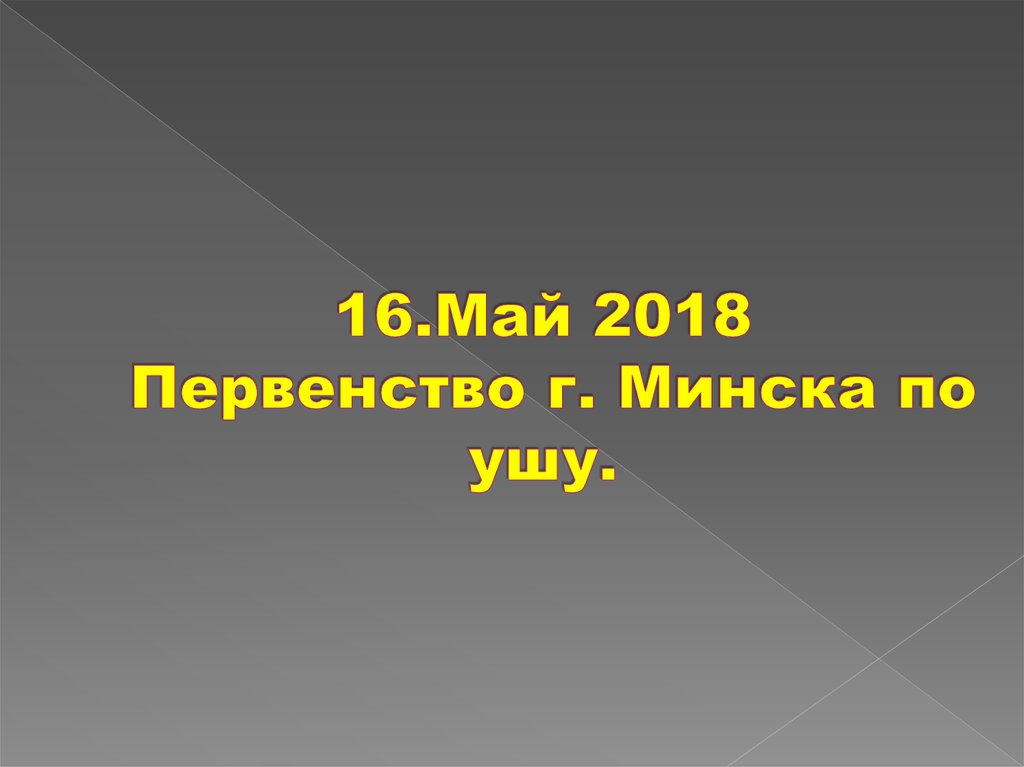 16.Май 2018 Первенство г. Минска по ушу.