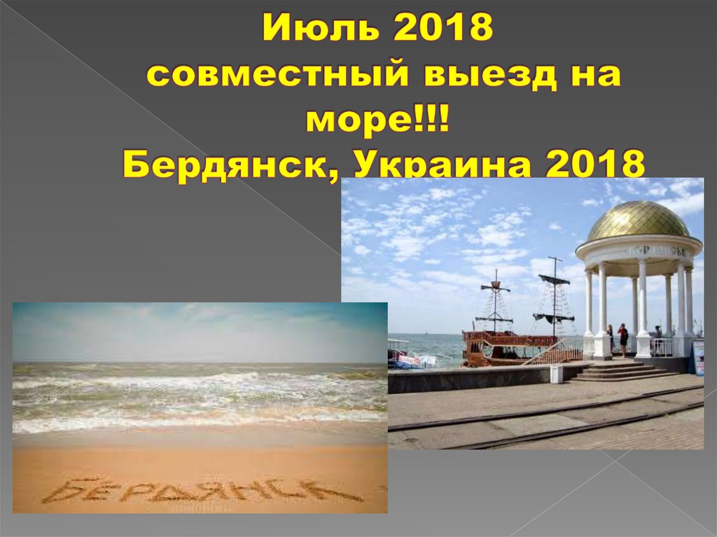 Июль 2018 совместный выезд на море!!! Бердянск, Украина 2018