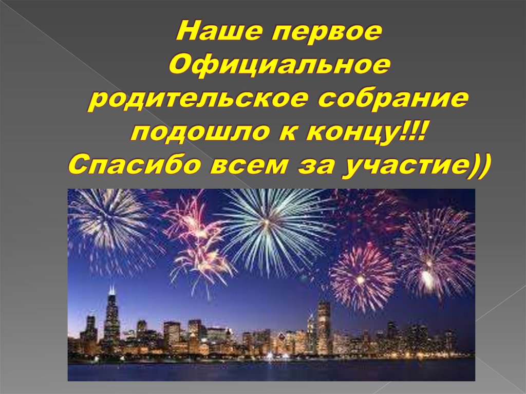 Наше первое Официальное родительское собрание подошло к концу!!! Спасибо всем за участие))