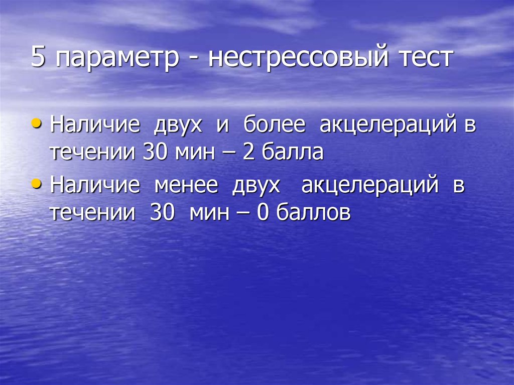 5 параметров. Нестрессовый тест плода. Нереактивный нестрессовый тест. Нестрессовый тест клинические рекомендации. Нестрессовый тест положительный.