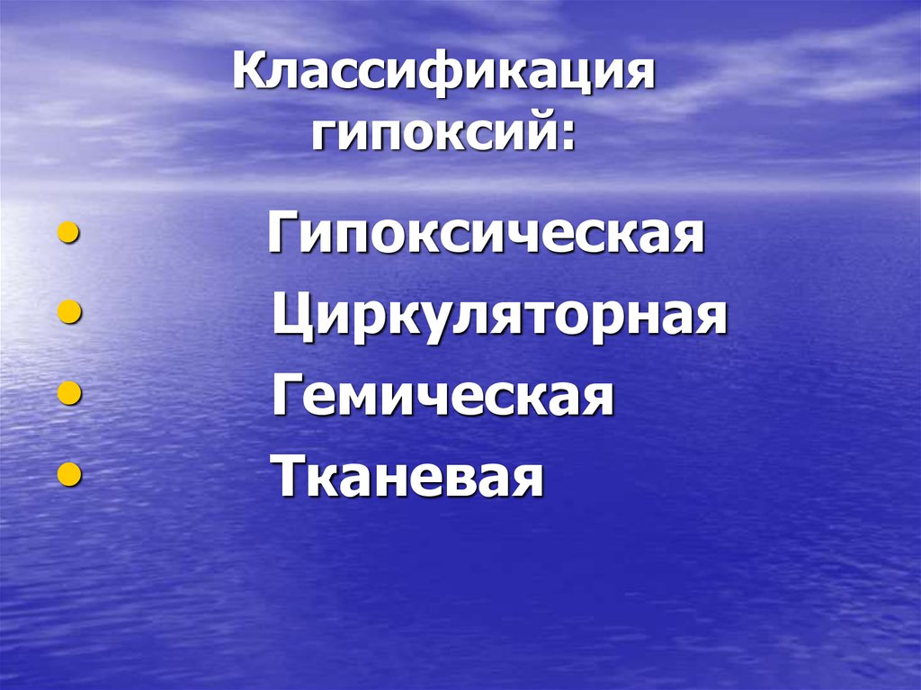 Презентация на тему гипоксия