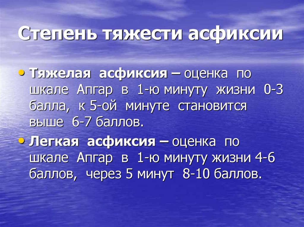 Степени асфиксии новорожденных по шкале апгар