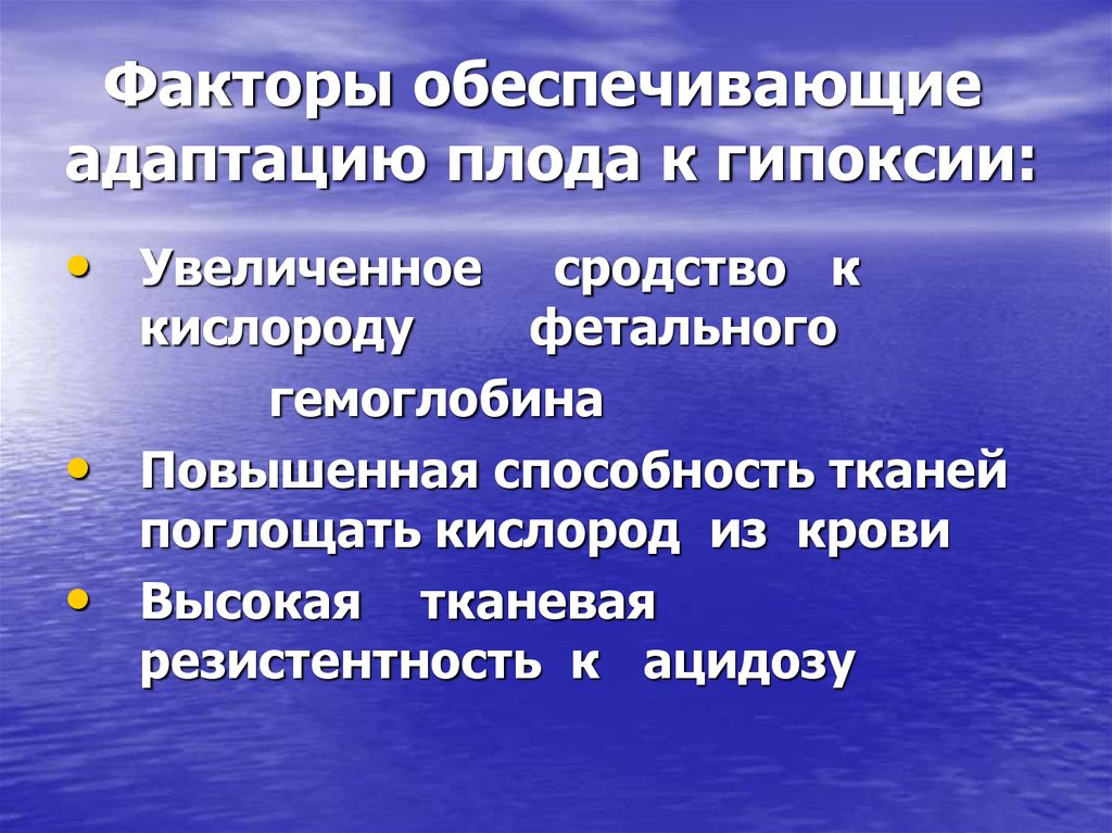 Фактор гипоксии. Гипоксия плода презентация. Адаптация плода к гипоксии. Факторы гипоксии. Адаптация плода в родах.