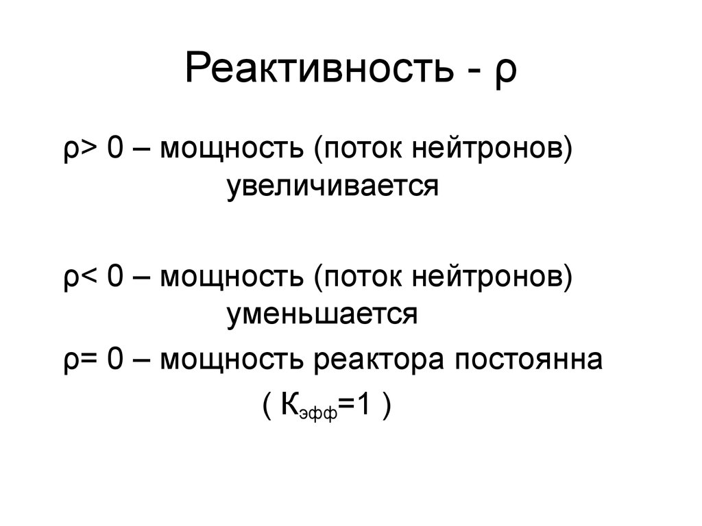 Реактивность. Запас реактивности реактора. Формула реактивности. Единицы измерения реактивности. Коэффициент реактивности формула.