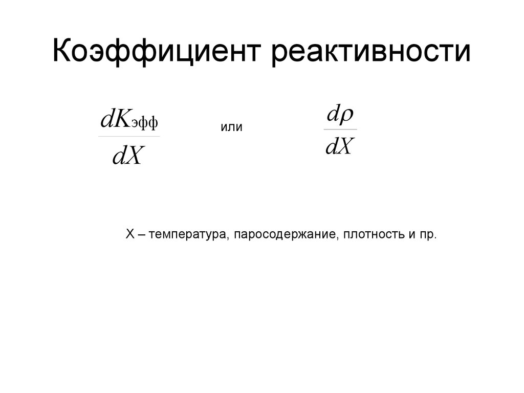 Эффект реактивности. Коэффициент реактивности. Мощностной коэффициент реактивности. Чему равен коэффициент реактивности?. Температурный коэффициент реактивности.