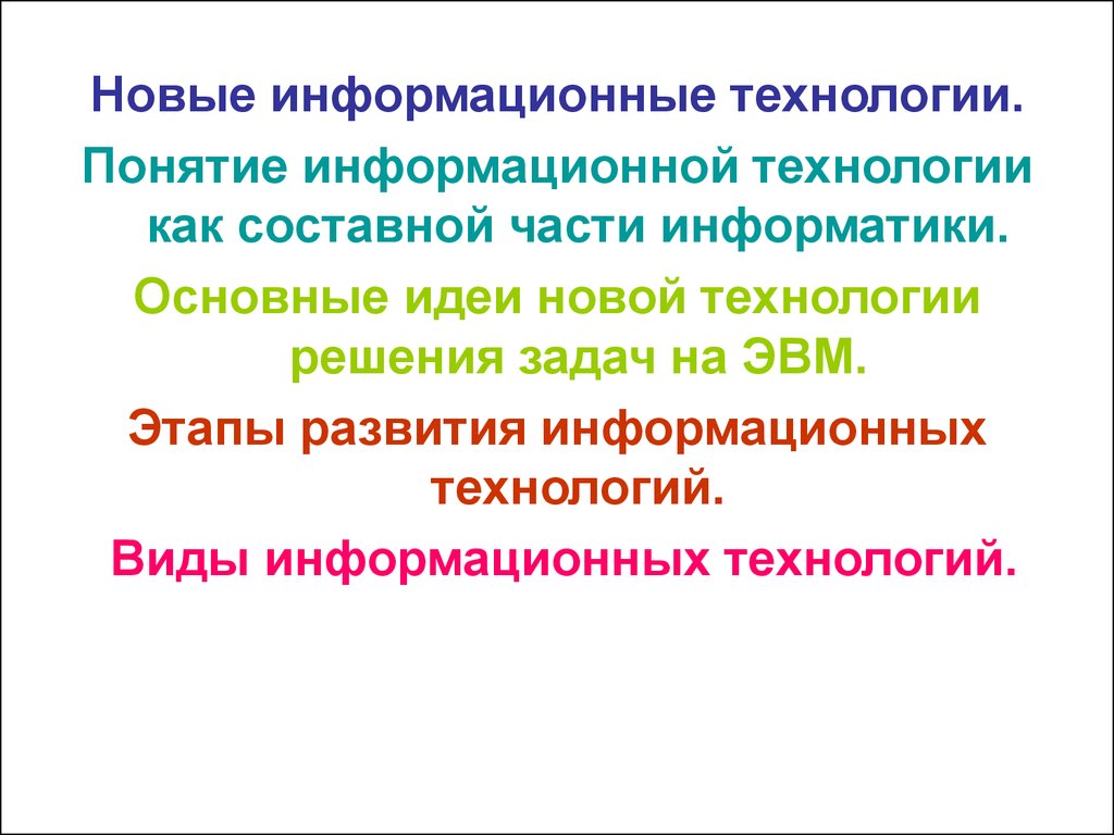 Новые информационные технологии. Понятие информационной технологии как  составной части информатики - презентация онлайн