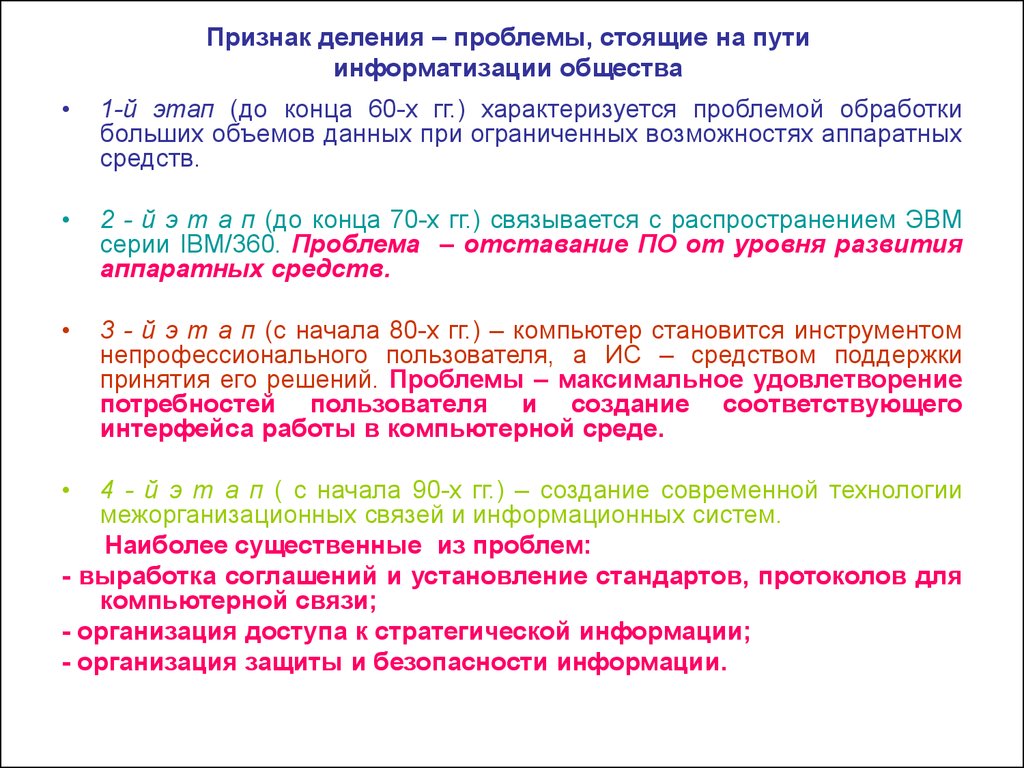 Признаки деления регионов. Признак деления проблемы стоящие на пути информатизации общества. Проблемы стоящие на пути информатизации общества. Этапы информатизации общества. Проблемы обработки больших данных.