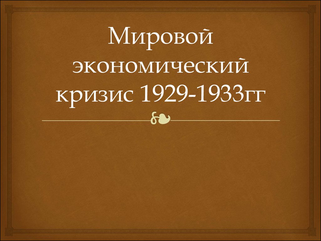 Мировой кризис 1929 1933